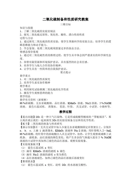 二氧化硫和二氧化氮的制备和性质研究教案