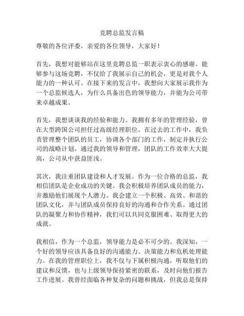 竞聘总监发言稿