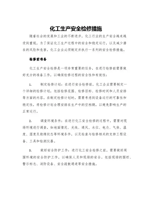 化工生产安全检修措施