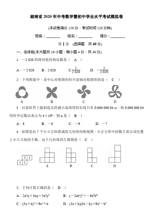 湖南省2020年中考数学暨初中学业水平考试模拟卷(含答案)