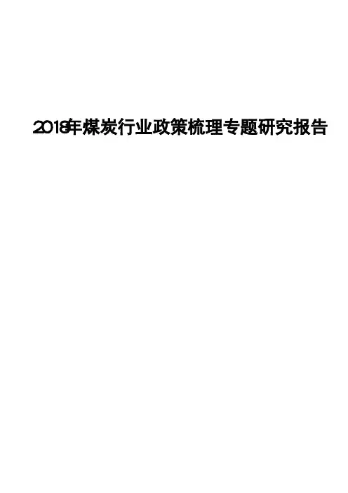 2018年煤炭行业政策梳理专题研究报告
