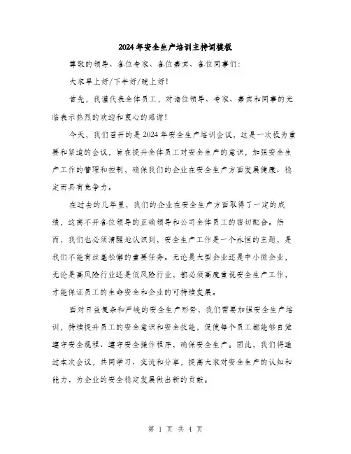 2024年安全生产培训主持词模板(二篇)