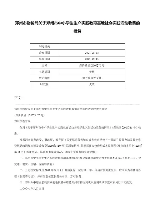 郑州市物价局关于郑州市中小学生生产实践教育基地社会实践活动收费的批复-郑价费函[2007]70号