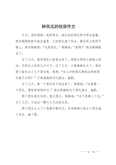 种西瓜的收获作文