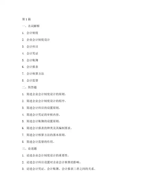 企业会计制度设计课后题(3篇)