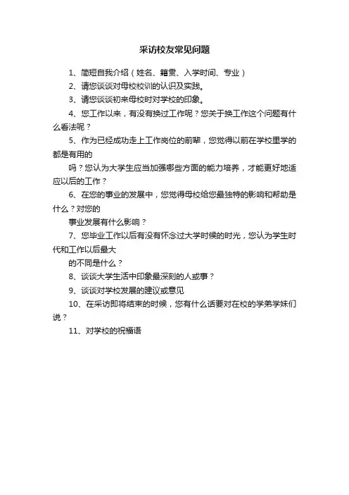 采访校友常见问题