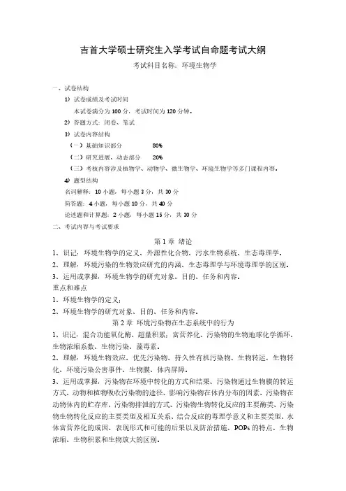 吉首大学2024年硕士研究生入学考试自命题考试大纲  复试科目-环境生物学