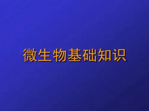 微生物基础知识