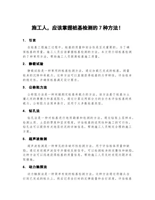 施工人,应该掌握桩基检测的7种方法!