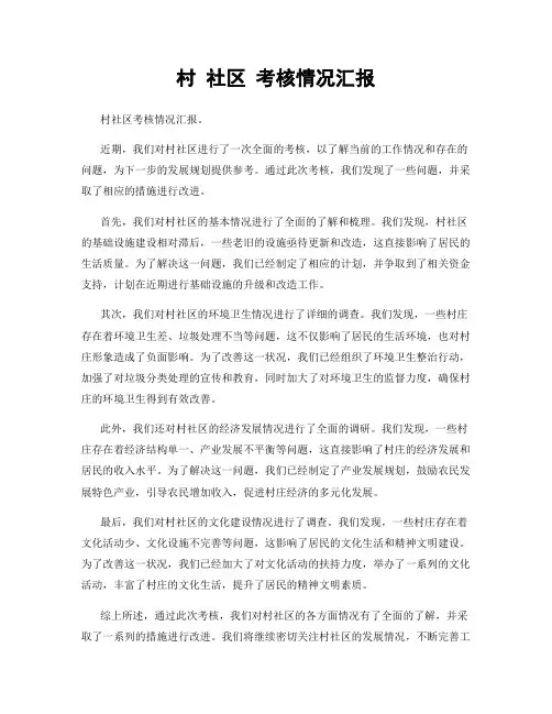 村 社区 考核情况汇报