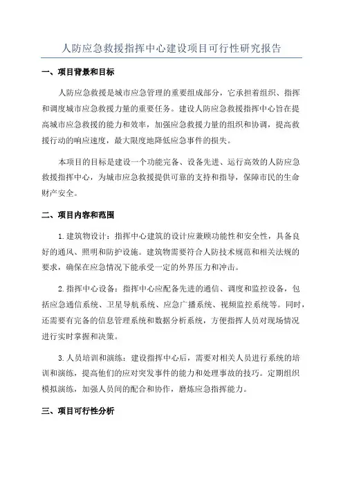 人防应急救援指挥中心建设项目可行性研究报告