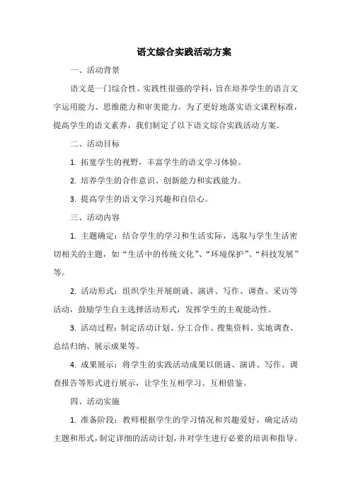 语文综合实践活动方案