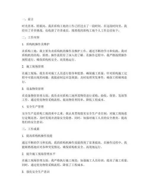 盾构工地个人工作总结