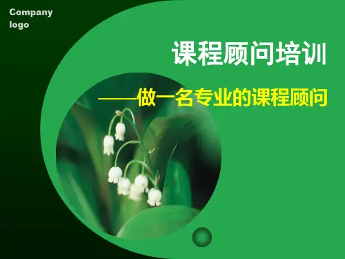 早教课程顾问技巧