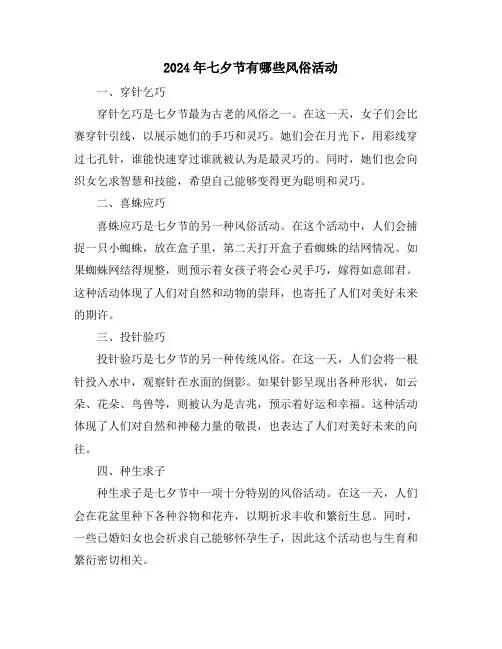 2024年七夕节有哪些风俗活动