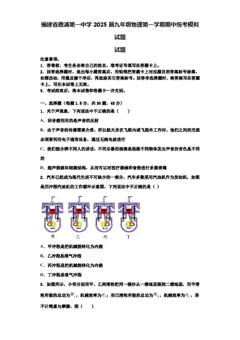 福建省霞浦第一中学2025届九年级物理第一学期期中统考模拟试题含解析