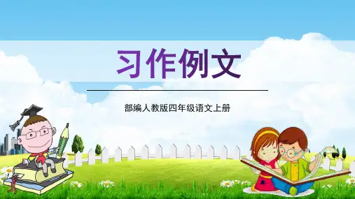 部编人教版四年级语文上册《习作例文》精品教学课件PPT小学优质优秀课件