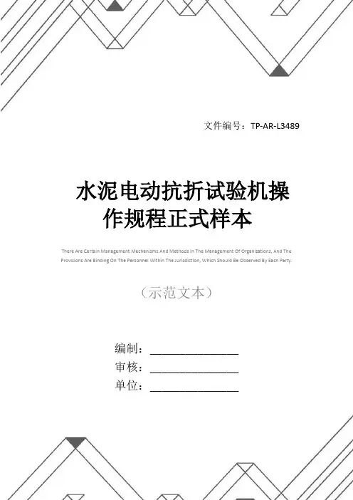 水泥电动抗折试验机操作规程正式样本
