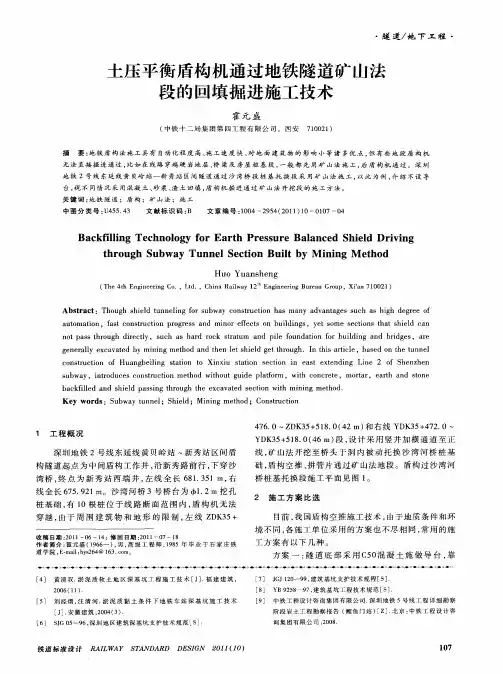 土压平衡盾构机通过地铁隧道矿山法段的回填掘进施工技术