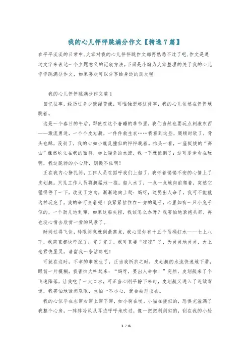 我的心儿怦怦跳满分作文【精选7篇】