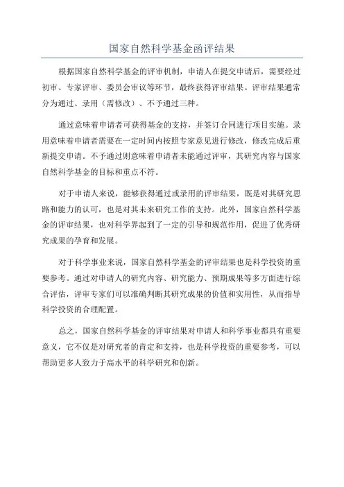 国家自然科学基金函评结果