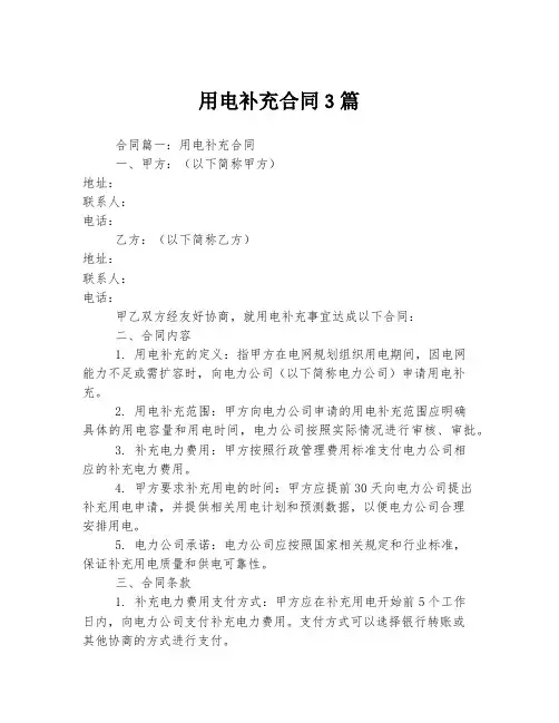 用电补充合同3篇