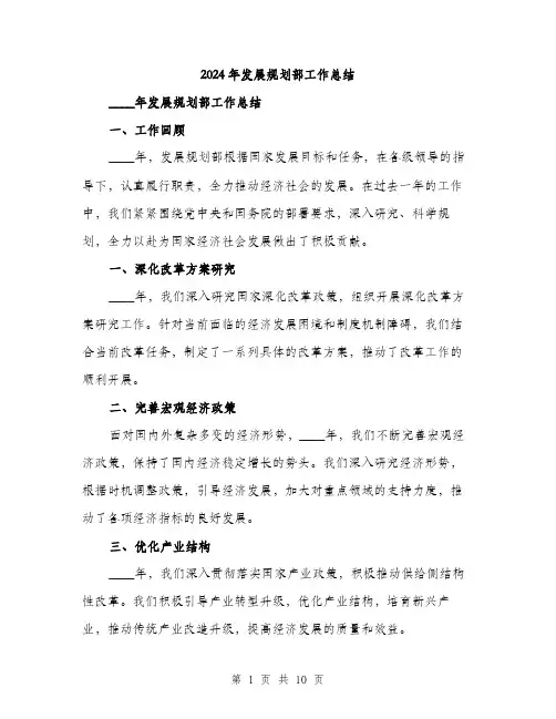 2024年发展规划部工作总结(三篇)