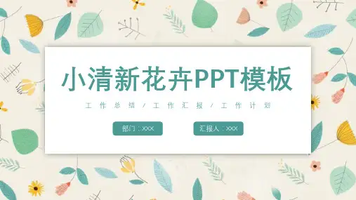 小清新花卉总结汇报PPT模板