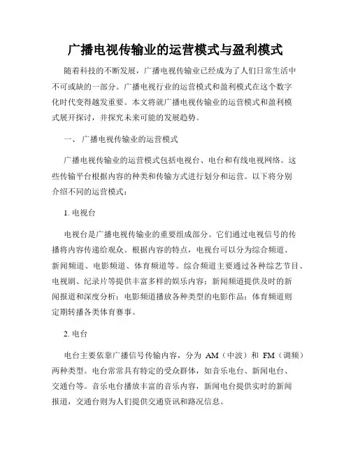 广播电视传输业的运营模式与盈利模式