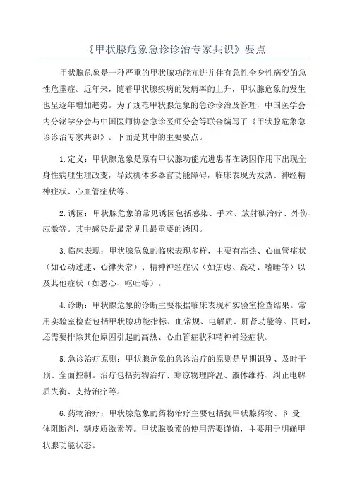 《甲状腺危象急诊诊治专家共识》要点