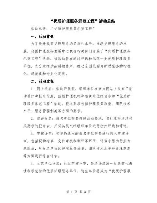 “优质护理服务示范工程”活动总结
