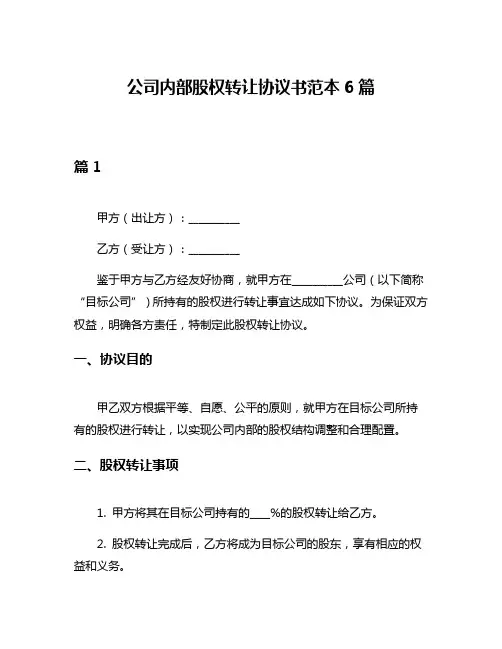 公司内部股权转让协议书范本6篇
