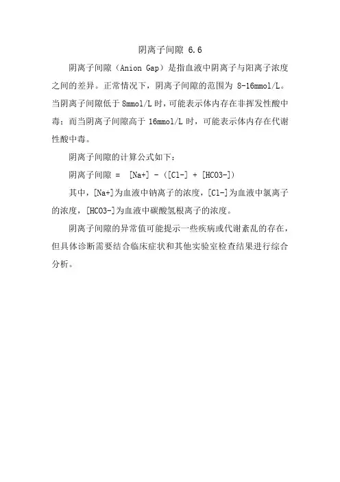 阴离子间隙 6.6