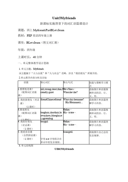 Unit3 My friends Part B Let's learn大单元教学设计 人教pep四上