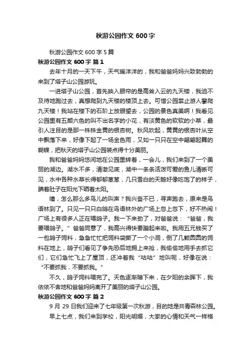 秋游公园作文600字5篇