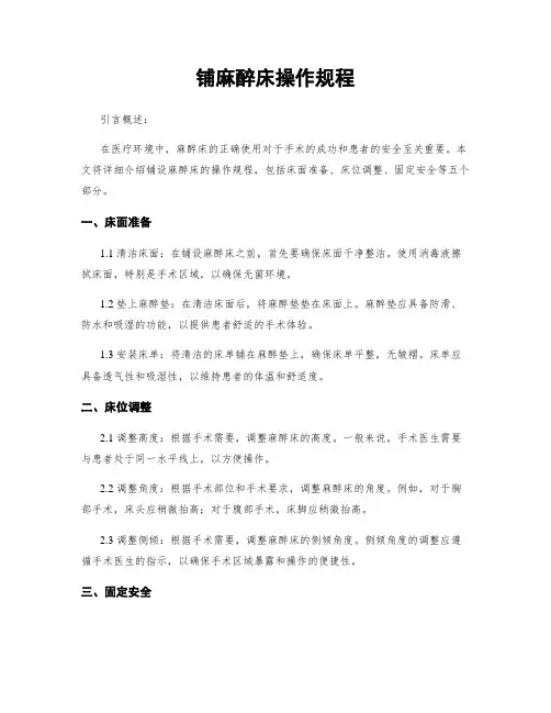 铺麻醉床操作规程