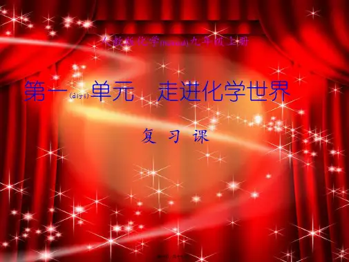 九年级化学上册 第一单元 走进化学世界复习课课件 