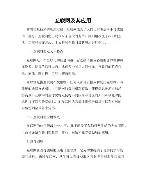 互联网及其应用