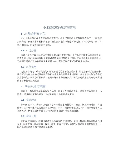 小米授权店的运营和管理