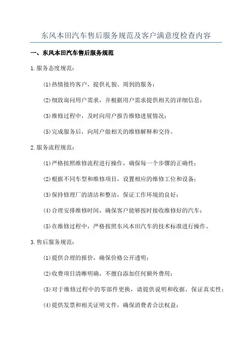 东风本田汽车售后服务规范及客户满意度检查内容