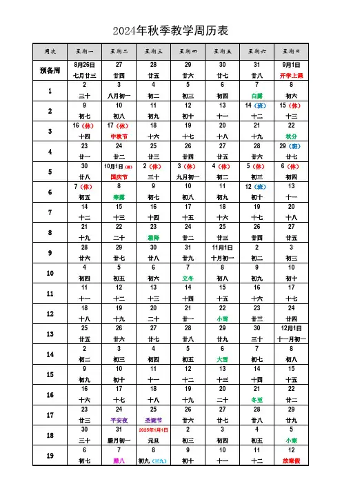 2024年秋季教学周历表