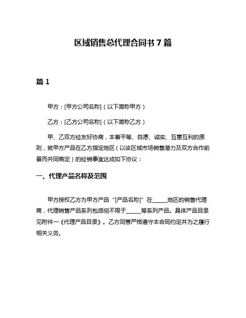 区域销售总代理合同书7篇