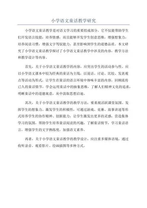 小学语文童话教学研究