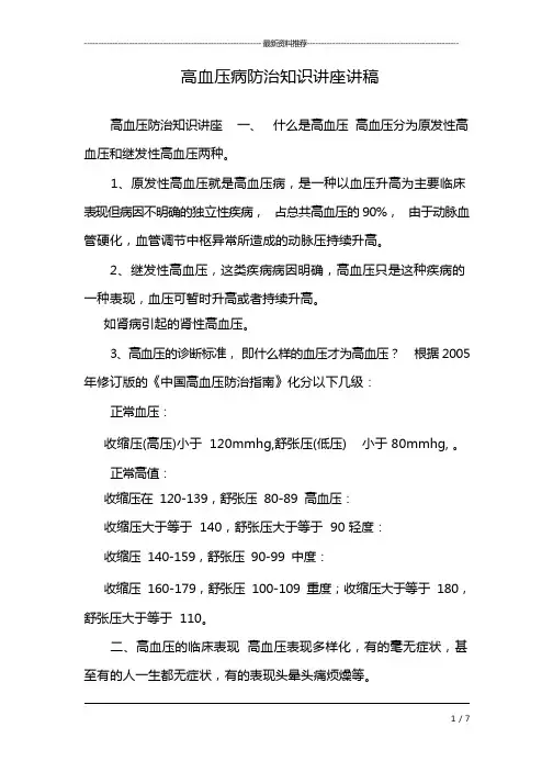高血压病防治知识讲座讲稿