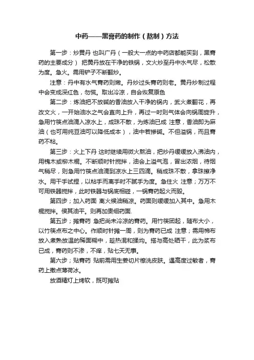 中药——黑膏药的制作（熬制）方法