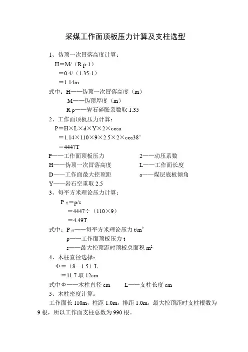 采煤工作面顶板压力计算及木支柱选型