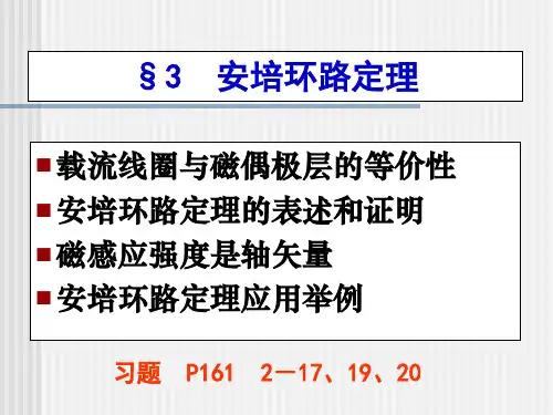 2.3 安培环路定理