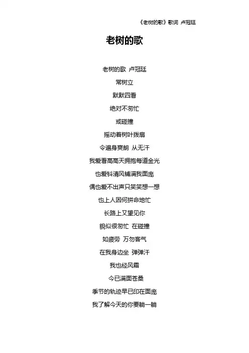 《老树的歌》歌词 卢冠廷