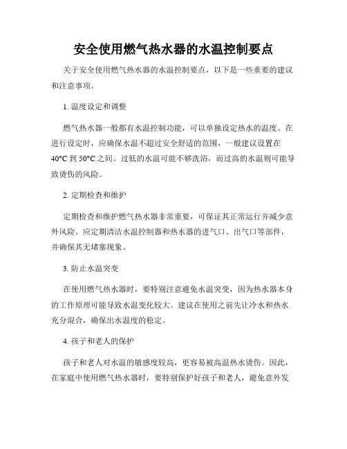安全使用燃气热水器的水温控制要点