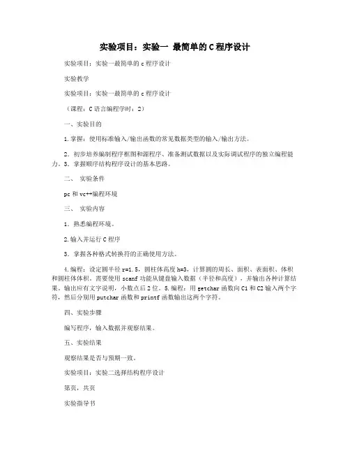 实验项目：实验一 最简单的C程序设计